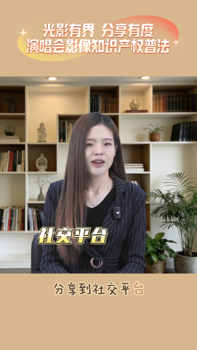 光影有界 分享有度：演唱会影像知识产权普法