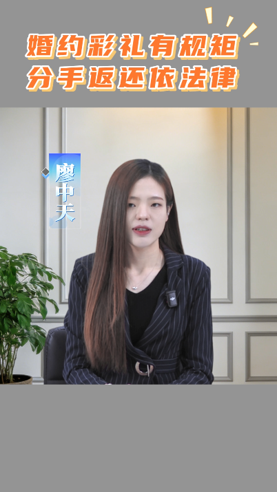婚约彩礼有规矩 分手返还依法律