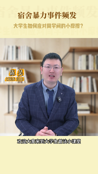 宿舍暴力事件频发 大学生如何应对同学间的小摩擦？