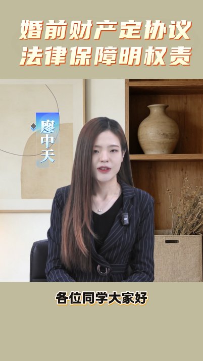 婚前财产定协议 法律保障明权责