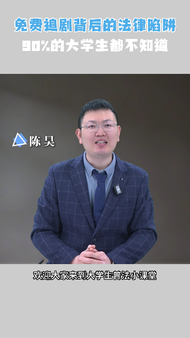 免费追剧背后的法律陷阱 90%的大学生都不知道