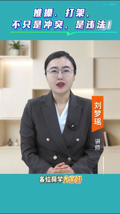 推搡、打架，不只是冲突，是违法！