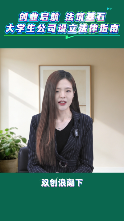 创业启航 法筑基石——大学生公司设立法律指南