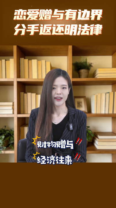 恋爱赠与有边界 分手返还明法律
