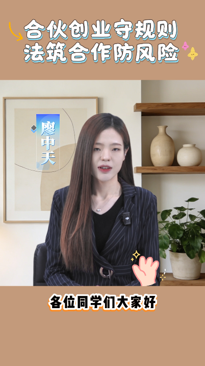 合伙创业守规则 法筑合作防风险
